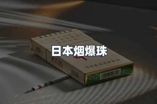 日本烟爆珠